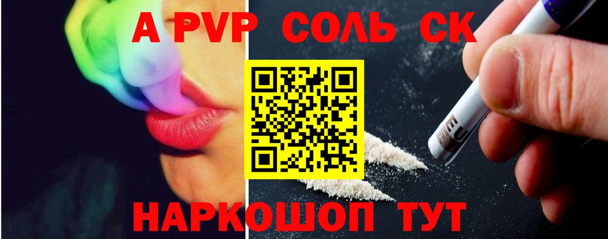 A PVP Соль Балтийск